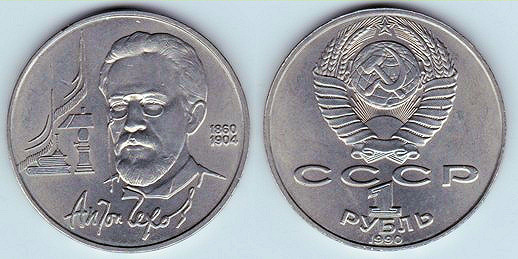 Anton Chekhov 1990 Ruble
